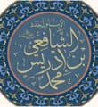 الإمام الشافعي رحمه الله