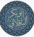 أبو بكر الباقلاني رحمه الله