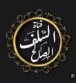 السلف الصالح رحمهم الله