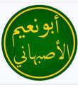 أبو نعيم الأصبهاني رحمه الله