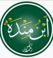 ابن منده رحمه الله