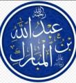 عبد الله بن المبارك رحمه الله