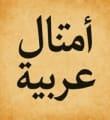 الأمثال العربية