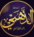 الإمام شمس الدين الذهبي رحمه الله