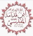 الإمام ابن قدامة رحمه الله