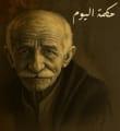 أقوال الحكماء والعظماء