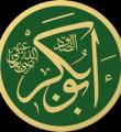 أبي بكر الصديق رضي الله عنه