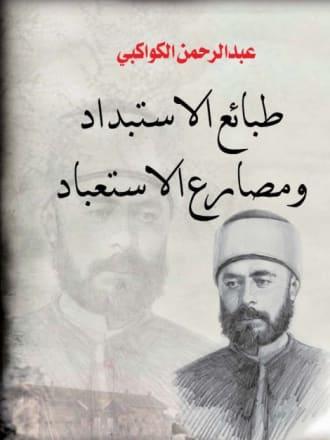 طبائع الاستبداد ومصارع الاستعباد