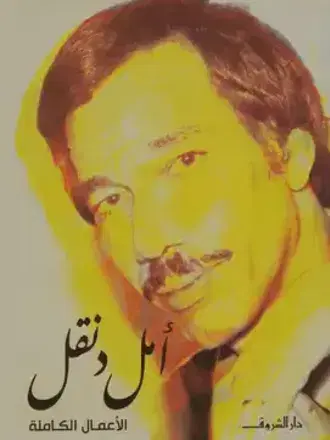 قصيدة لا تصالح من كتاب اعمال امل دنقل الكاملة