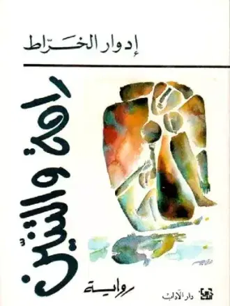 رامة و التنين