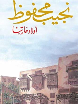 أولاد حارتنا