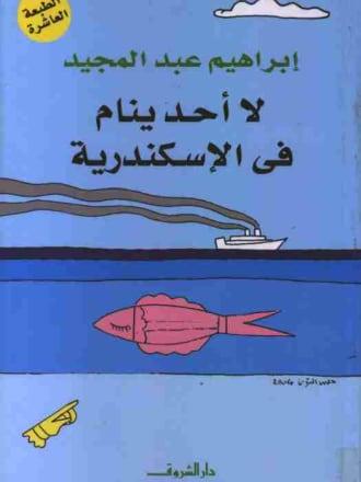 لا أجد ينام في الإسكندرية