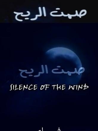 صمت الريح