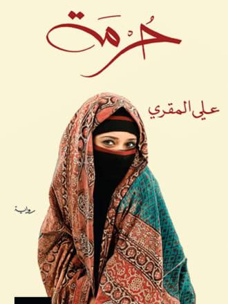 حرمة