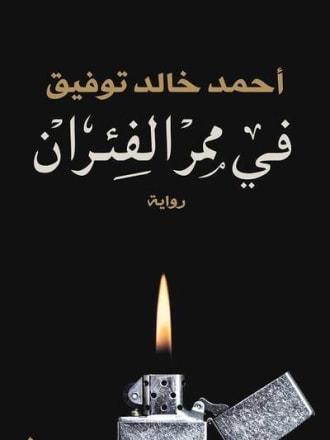 في ممر الفئران