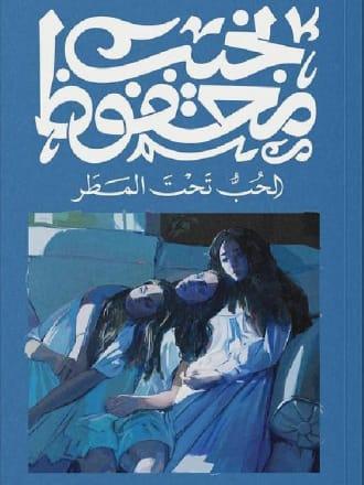 الحب تحت المطر