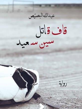 قاف قاتل سين سعيد