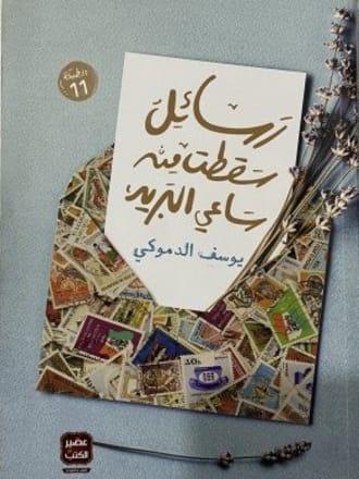 رسائل سقطت من ساعي البريد