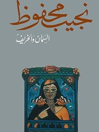 السمان والخريف