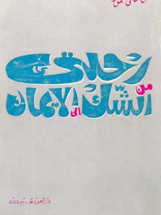 رحلتي من الشك إلى الإيمان