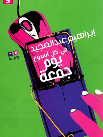 في كل اسبوع يوم جمعة