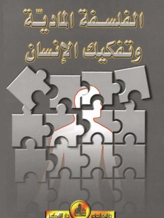 الفلسفة المادية و تفكيك الإنسان