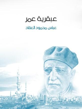 عبقرية عمر