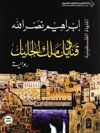 قناديل ملك الجليل