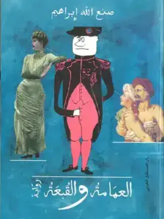 العمامة و القبعة