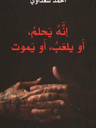 إنه يحلم، أو يلعب، أو يموت