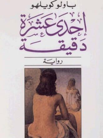 إحدى عشرة دقيقة