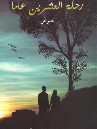 رحلة العشرين عاماً