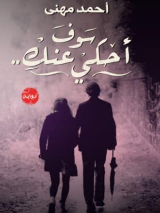 سوف أحكي عنكِ