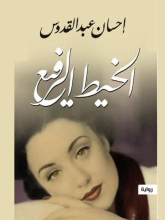 الخيط الرفيع