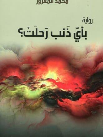 بأي ذنب رحلت