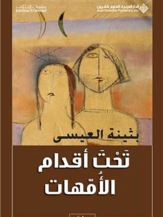 تحت أقدام الأمهات