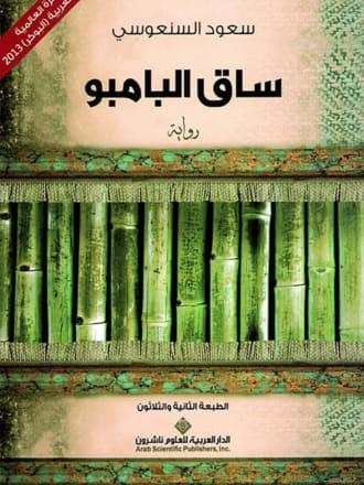 ساق البامبو