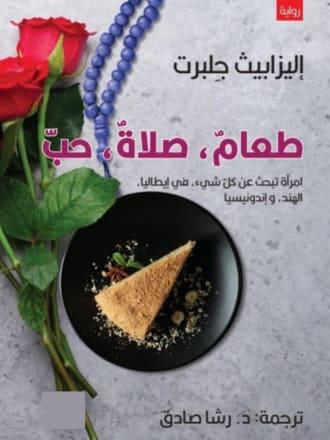 طعام... صلاة... حب