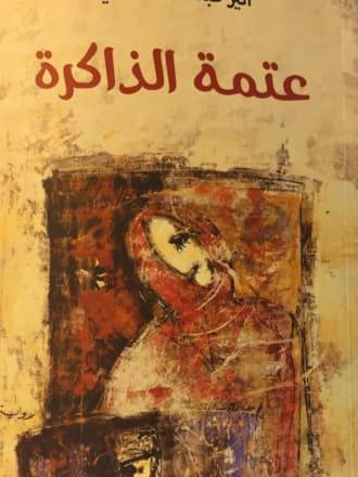 عتمة الذاكرة