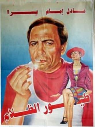 طيور الظلام