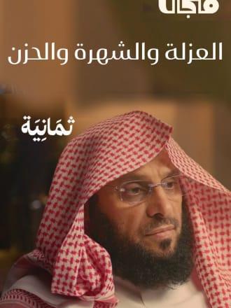 العزلة والشهرة والحزن