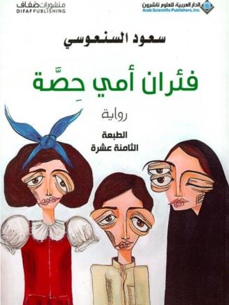 فئران أمي حصة