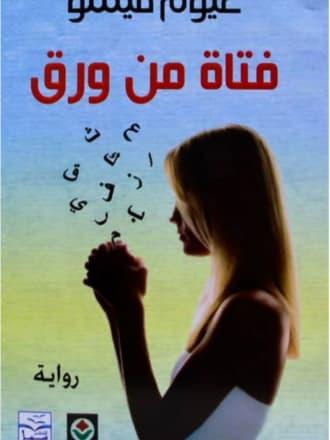 فتاة من ورق