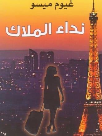 نداء الملاك