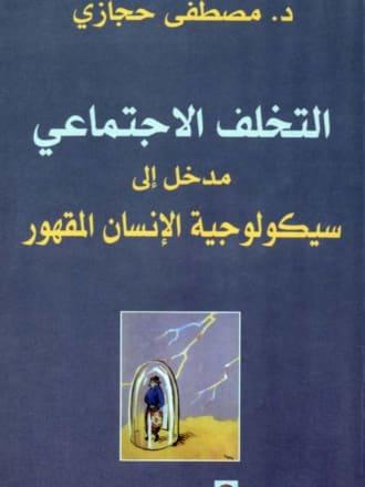 التخلف الاجتماعي: مدخل إلى سيكولوجية الإنسان المقهور