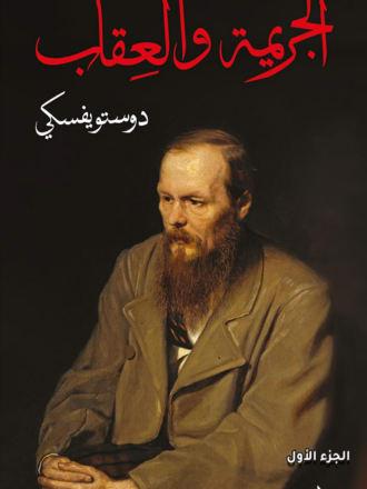 الجريمة والعقاب