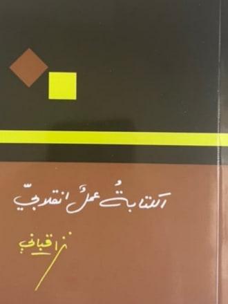 الكتابة عمل انقلابي