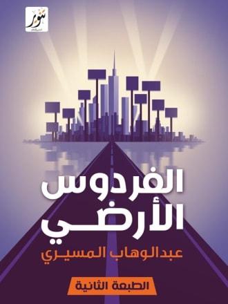 الفردوس الأرضي