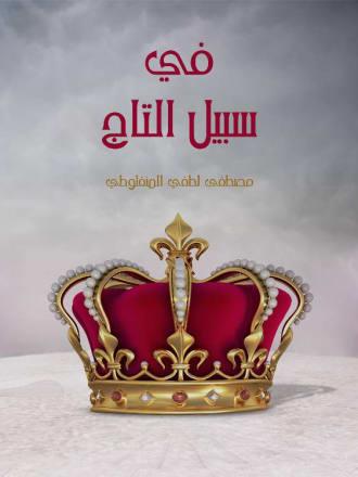 في سبيل التاج