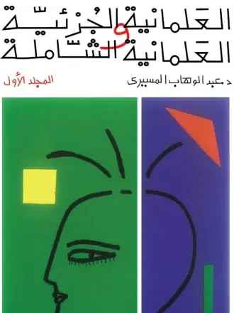 العلمانية الجزئية والعلمانية الشاملة